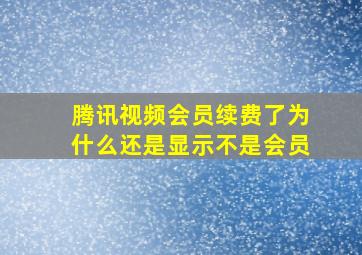 腾讯视频会员续费了为什么还是显示不是会员