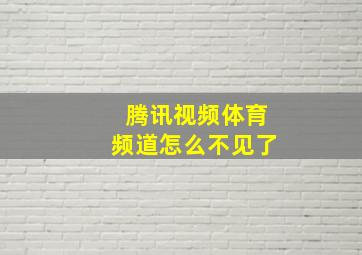 腾讯视频体育频道怎么不见了