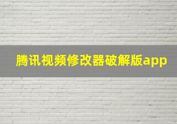 腾讯视频修改器破解版app