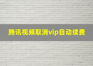 腾讯视频取消vip自动续费