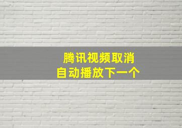 腾讯视频取消自动播放下一个