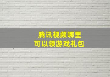 腾讯视频哪里可以领游戏礼包