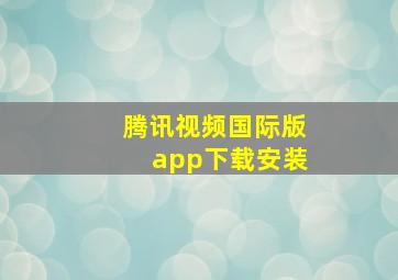 腾讯视频国际版app下载安装