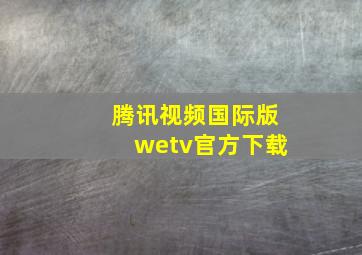 腾讯视频国际版wetv官方下载