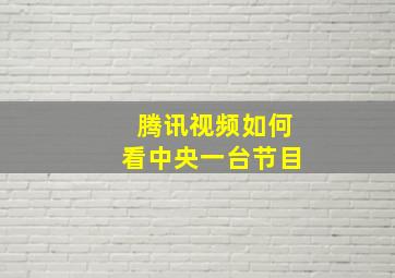 腾讯视频如何看中央一台节目