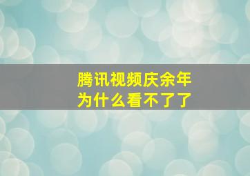 腾讯视频庆余年为什么看不了了