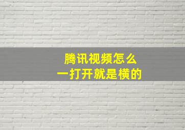 腾讯视频怎么一打开就是横的