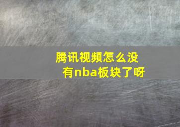 腾讯视频怎么没有nba板块了呀