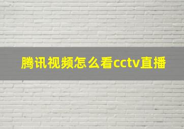 腾讯视频怎么看cctv直播