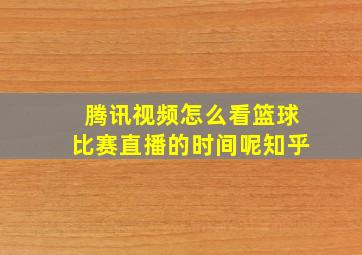 腾讯视频怎么看篮球比赛直播的时间呢知乎