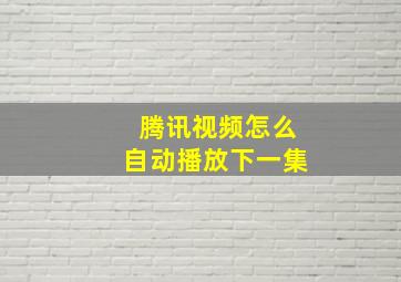 腾讯视频怎么自动播放下一集