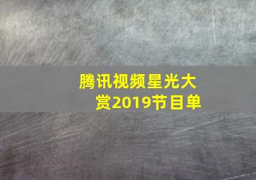 腾讯视频星光大赏2019节目单