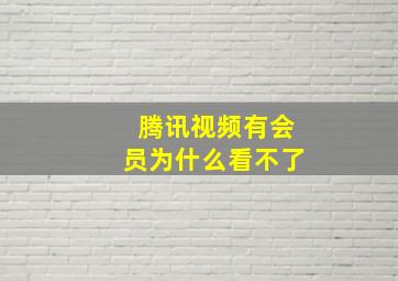 腾讯视频有会员为什么看不了