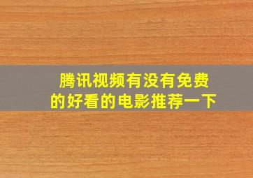 腾讯视频有没有免费的好看的电影推荐一下