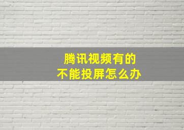 腾讯视频有的不能投屏怎么办