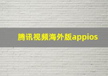 腾讯视频海外版appios