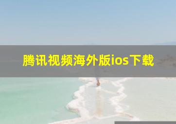 腾讯视频海外版ios下载