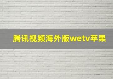 腾讯视频海外版wetv苹果