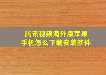 腾讯视频海外版苹果手机怎么下载安装软件