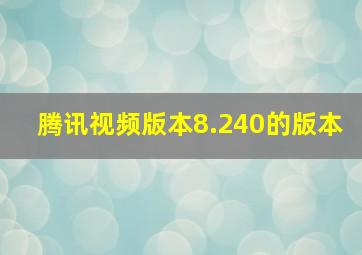 腾讯视频版本8.240的版本