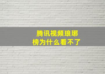 腾讯视频琅琊榜为什么看不了