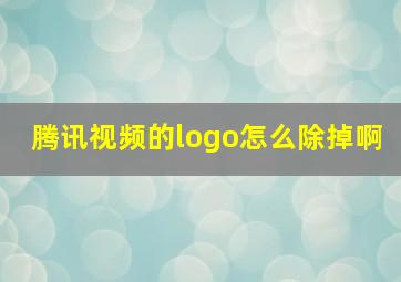 腾讯视频的logo怎么除掉啊