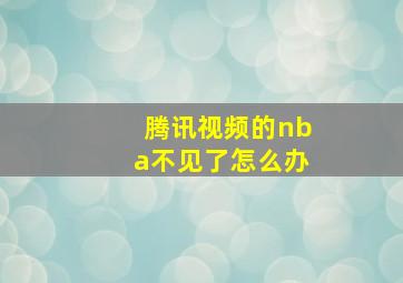 腾讯视频的nba不见了怎么办