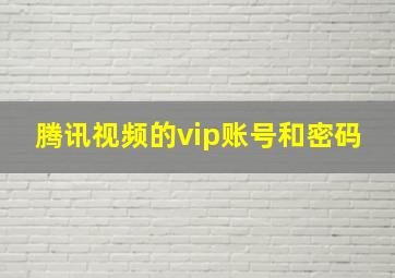 腾讯视频的vip账号和密码