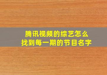 腾讯视频的综艺怎么找到每一期的节目名字