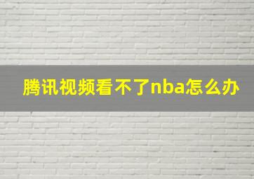 腾讯视频看不了nba怎么办