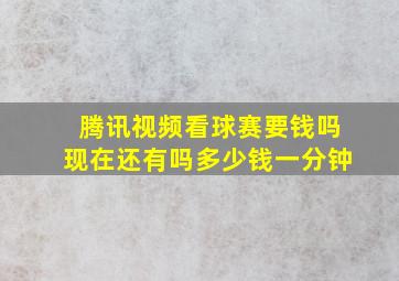 腾讯视频看球赛要钱吗现在还有吗多少钱一分钟