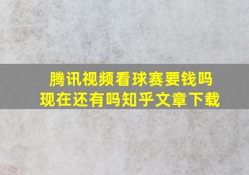 腾讯视频看球赛要钱吗现在还有吗知乎文章下载