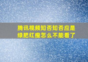 腾讯视频知否知否应是绿肥红瘦怎么不能看了