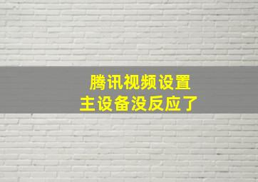 腾讯视频设置主设备没反应了