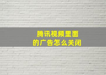 腾讯视频里面的广告怎么关闭