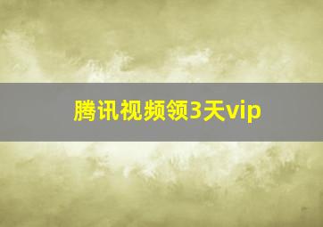 腾讯视频领3天vip