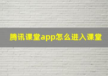 腾讯课堂app怎么进入课堂