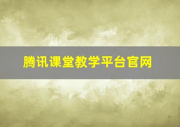 腾讯课堂教学平台官网