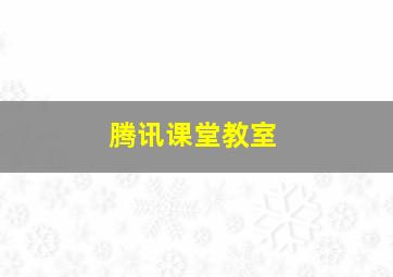 腾讯课堂教室