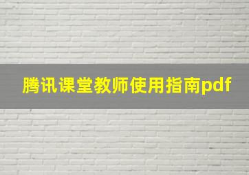 腾讯课堂教师使用指南pdf