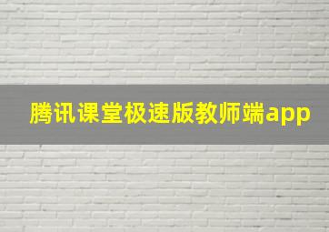 腾讯课堂极速版教师端app