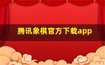 腾讯象棋官方下载app