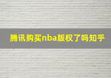 腾讯购买nba版权了吗知乎