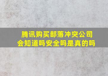 腾讯购买部落冲突公司会知道吗安全吗是真的吗