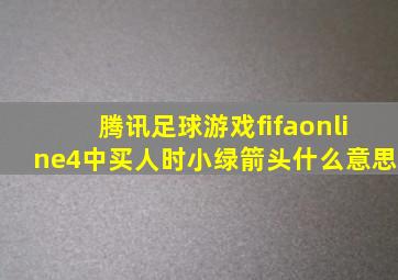 腾讯足球游戏fifaonline4中买人时小绿箭头什么意思