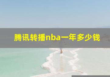 腾讯转播nba一年多少钱