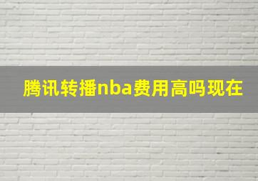 腾讯转播nba费用高吗现在