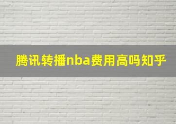 腾讯转播nba费用高吗知乎