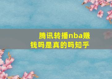 腾讯转播nba赚钱吗是真的吗知乎