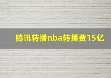 腾讯转播nba转播费15亿